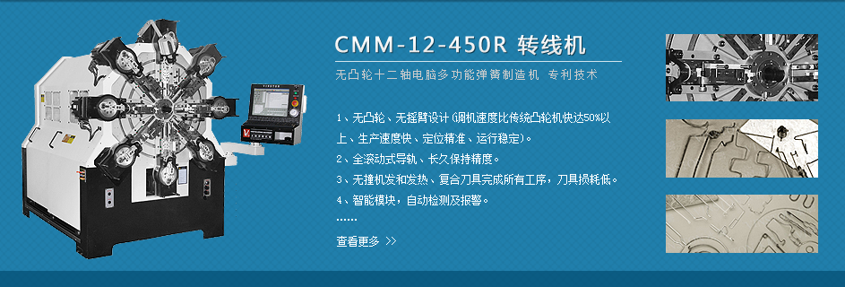 CMM-12-450R 彈簧機(jī)