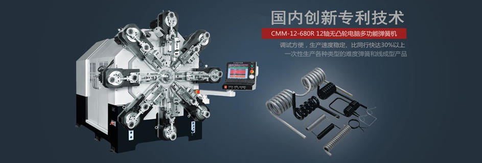 CMM-12-680R 無(wú)凸輪彈簧機(jī)